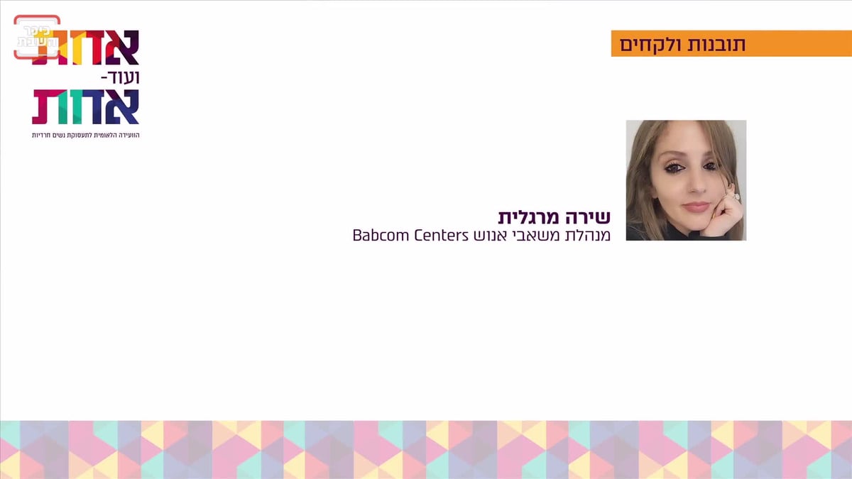 גב' שירה מרגלית בוועידה לתעסוקת נשים חרדיות