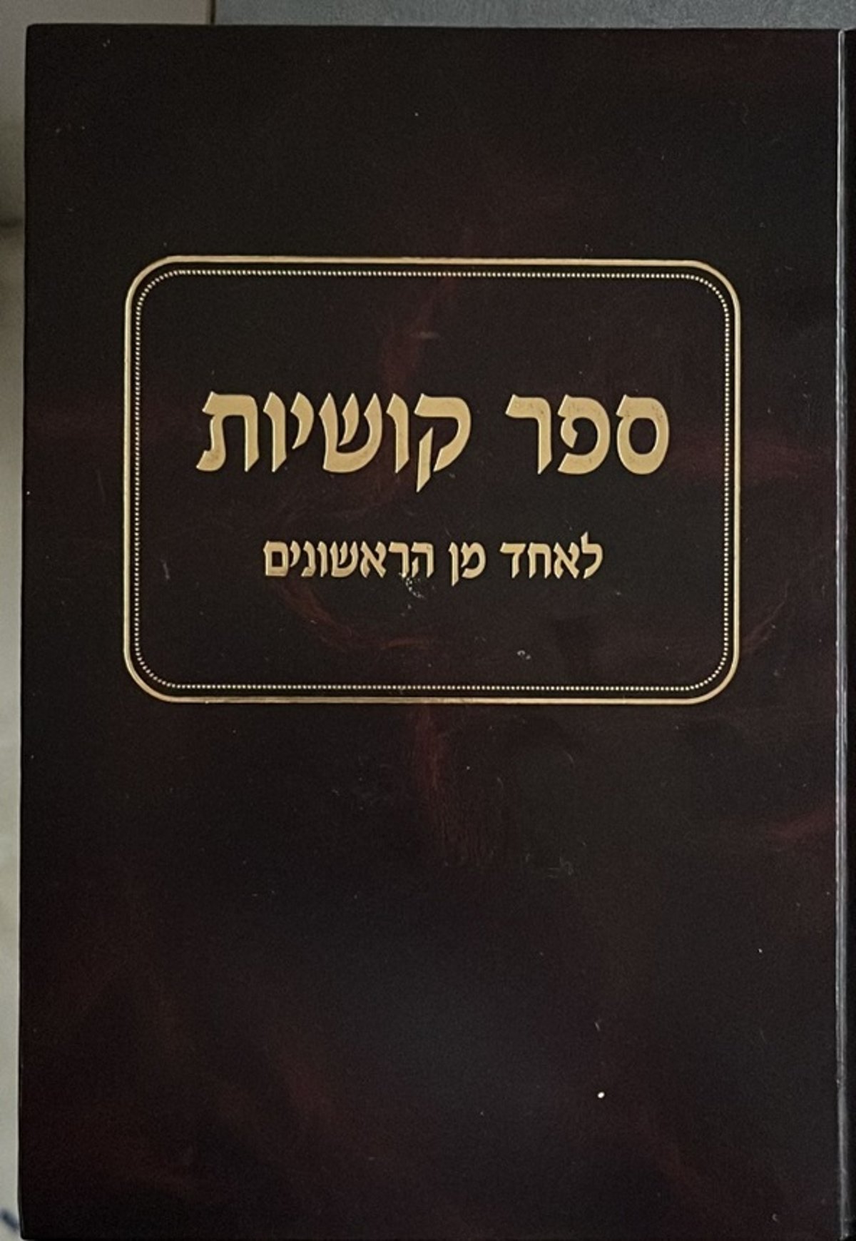 ספר קושיות לאחד מן הראשונים