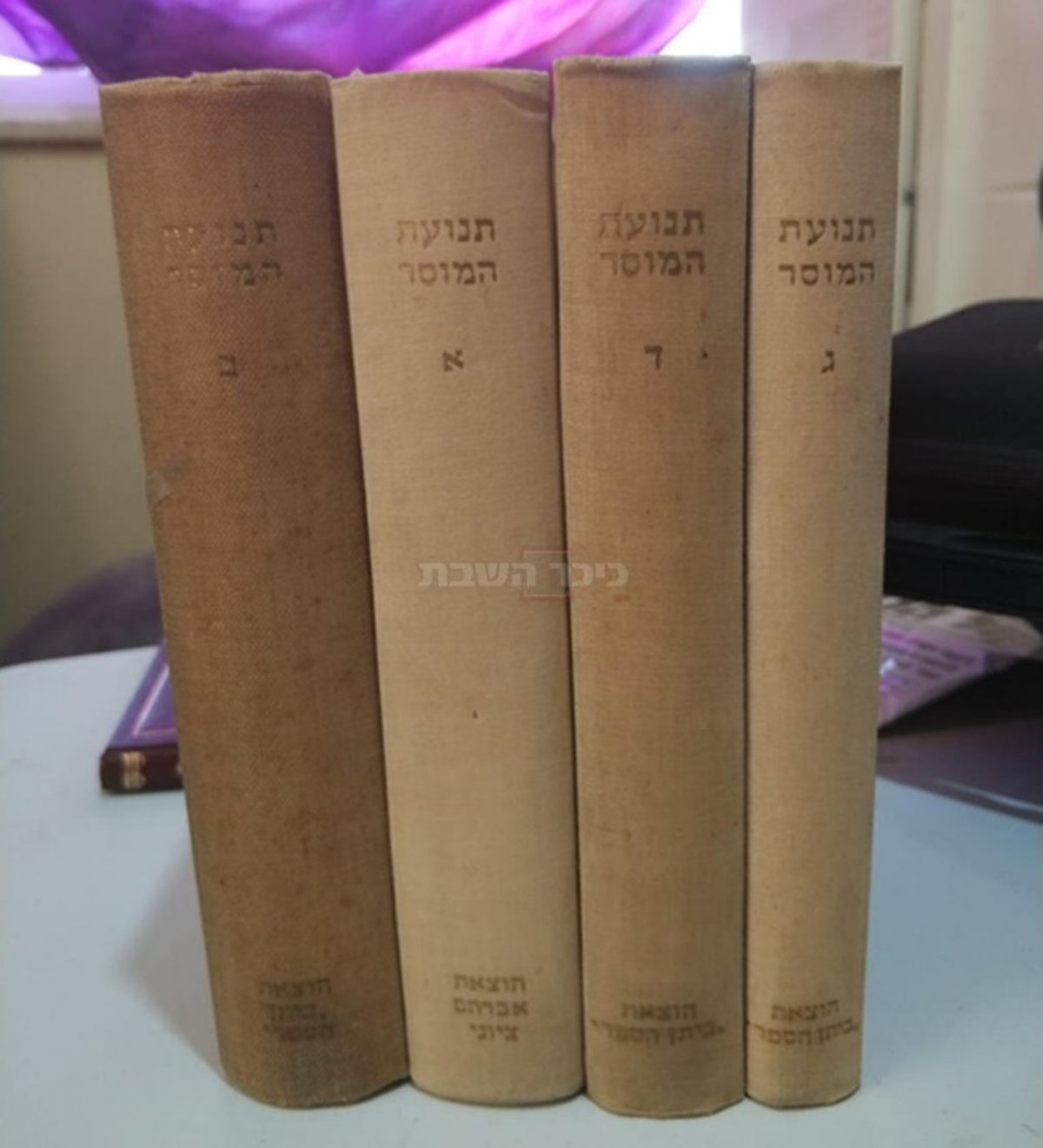 סט ספרי תנועת המוסר