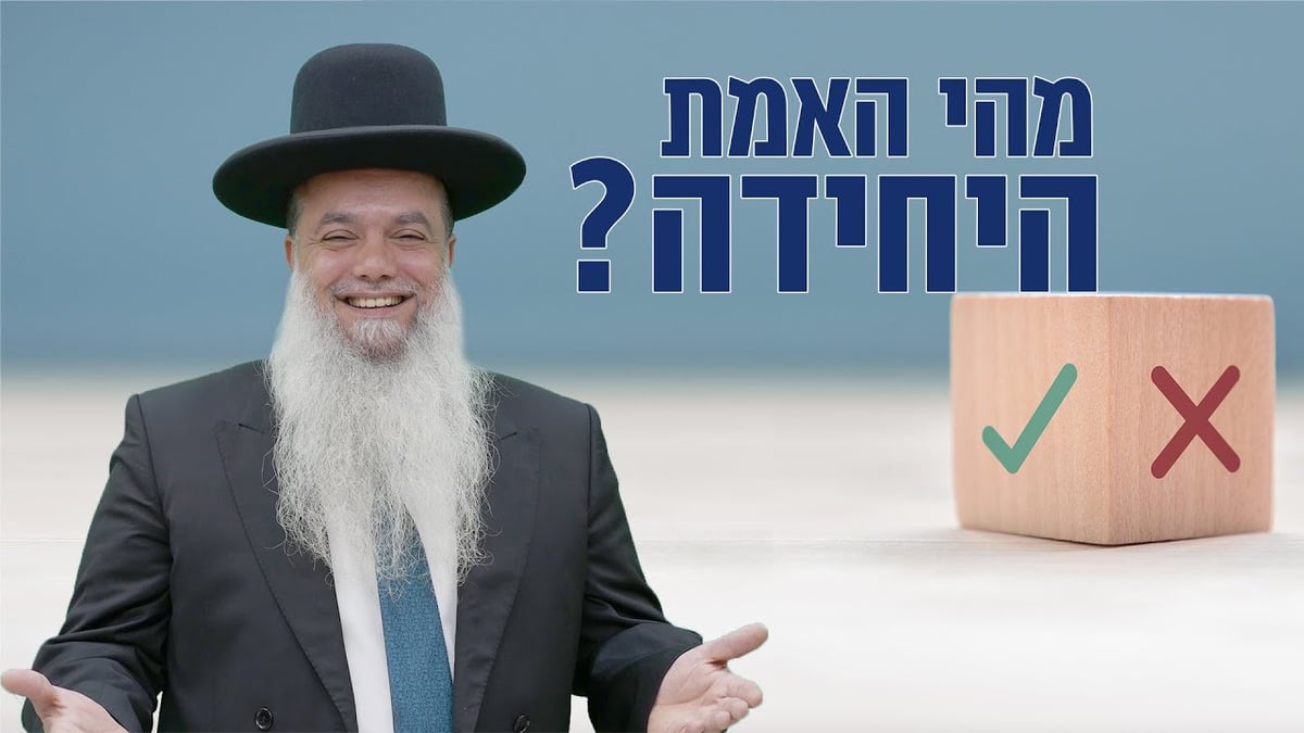 מהי האמת היחידה? • שיעורו של הרב יגאל כהן