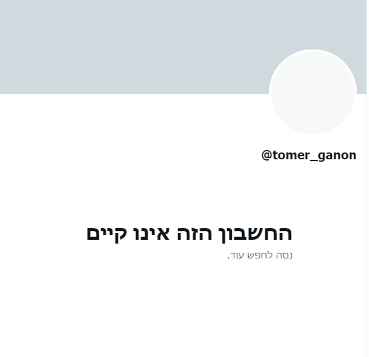 נעלם. חשבון הטוויטר של תומר גנון