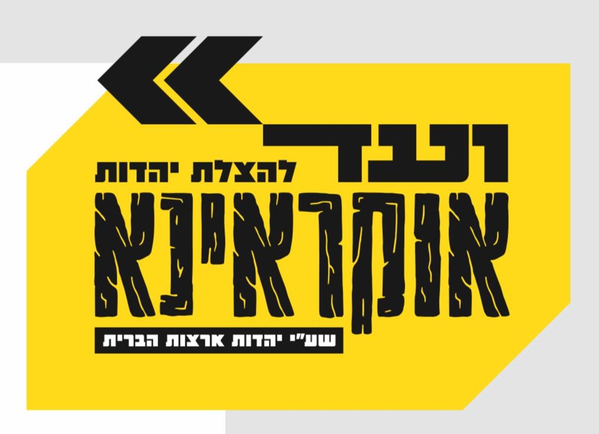 עסקני סאטמר יצאו לגבולות: 5 מיליון דולר נתרמו כדי לסייע