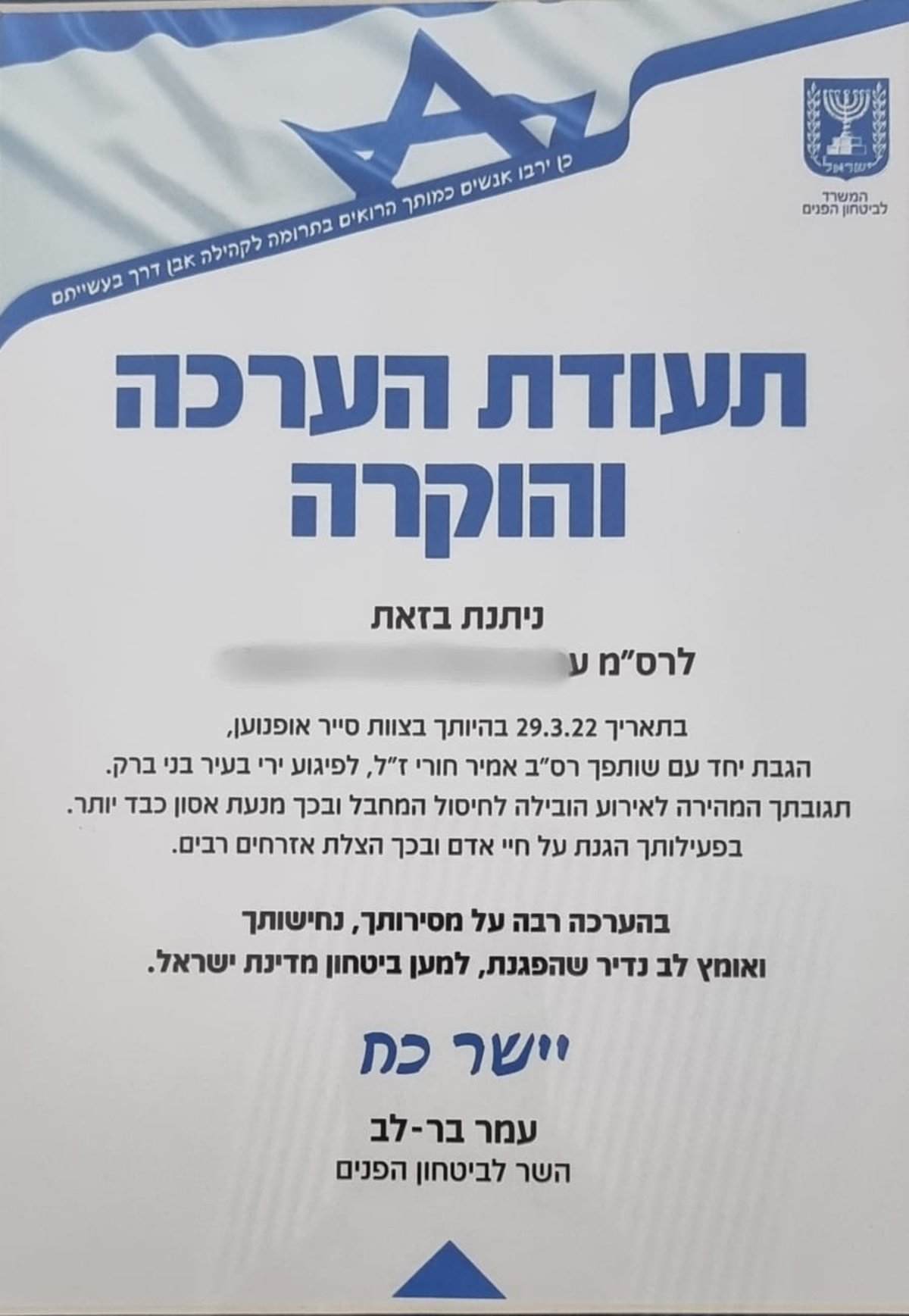 השוטר שחיסל את המחבל קיבל תעודת הערכה