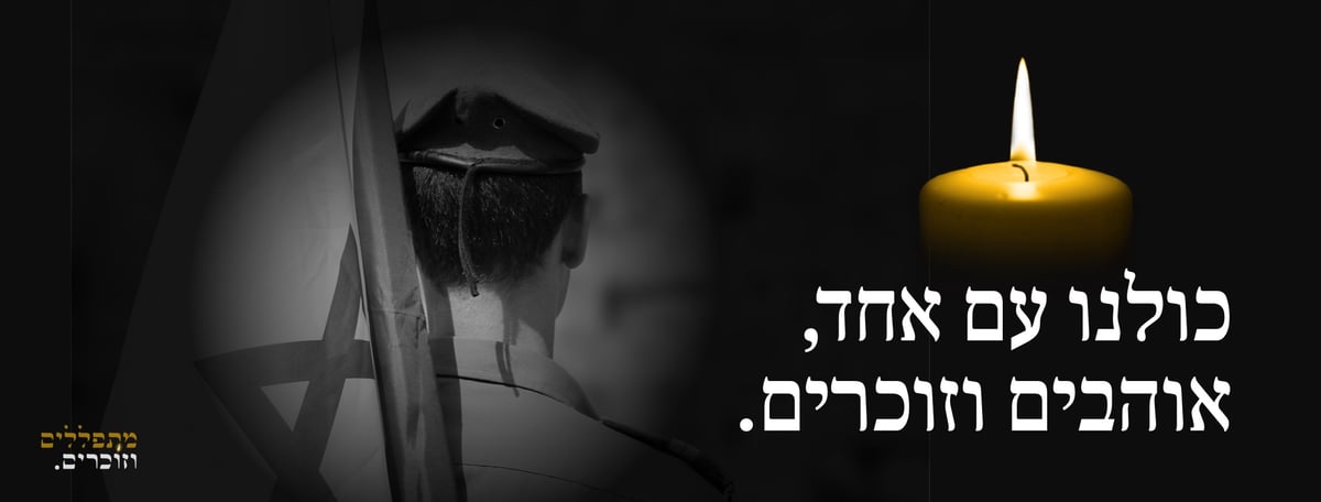 מתפללים וזוכרים • גולשי "כיכר השבת" למען הנופלים הי"ד