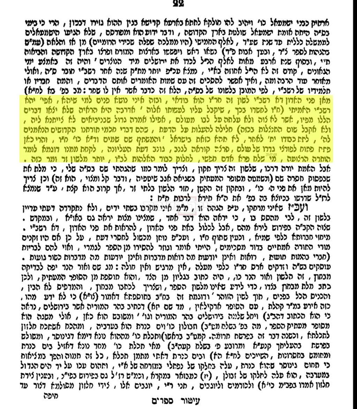 דברי היעב"ץ על הקטע מתוך הזוהר: "מאן פני אדון ה'? דא רבי שמעון בר יוחאי". ספר מטפחת סופרים