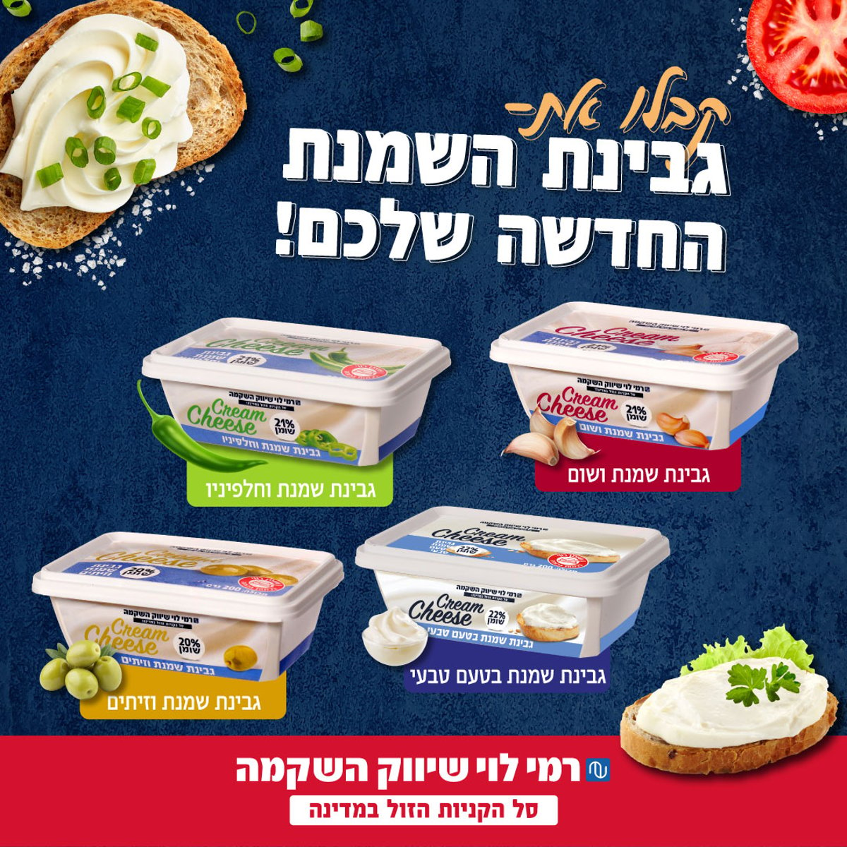 מגוון גבינות 'Cream Ceese'