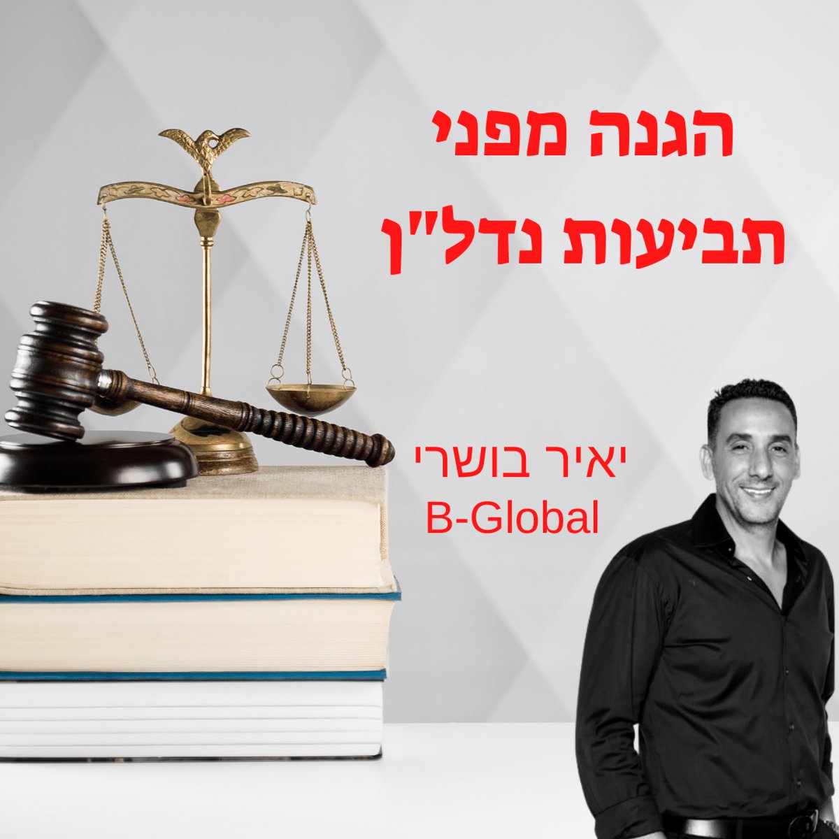 יאיר בושרי מחברת B-Global: להתגונן מפני תביעות נדל"ן