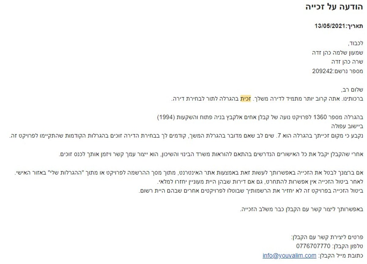 ההודעה הראשונית על הזכיה