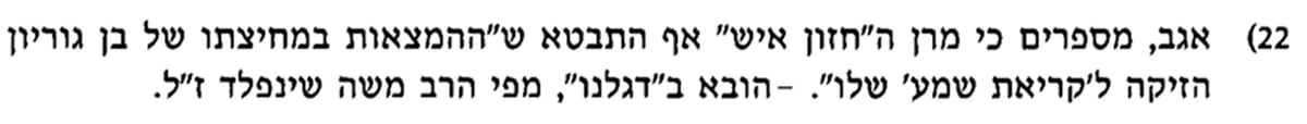 ההימצאות עם בן גוריון הזיקה לקריאת שמע של החזו"א. מתוך 'הרב מבריסק' ח"ג לר"ש מלר