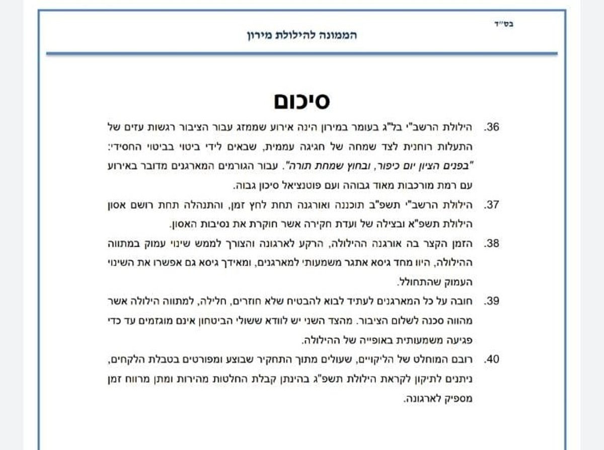 הילולת הרשב"י במירון; הכשלים, הקריסה והפקת הלקחים