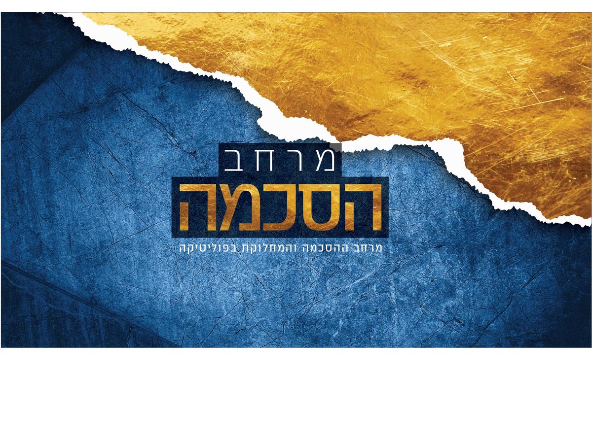 תכנית אירוח חדשה • הפוליטיקה החרדית לאן?