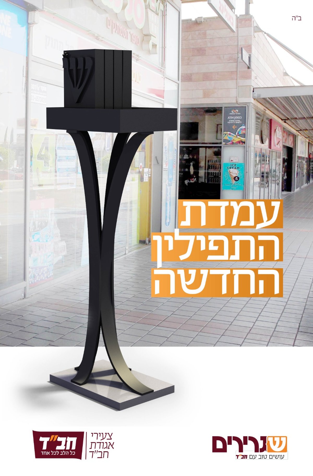 אחרי יובל: אלה דוכני התפילין החדשים של חב"ד