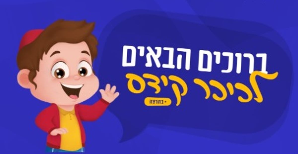 'כיכר קידס': שפע של תוכן ייחודי לילד שלכם