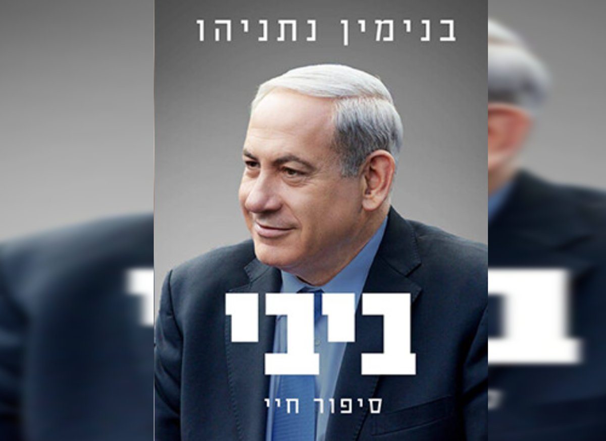 "אולי אתפטר" נחשף קטע מהספר החדש של נתניהו