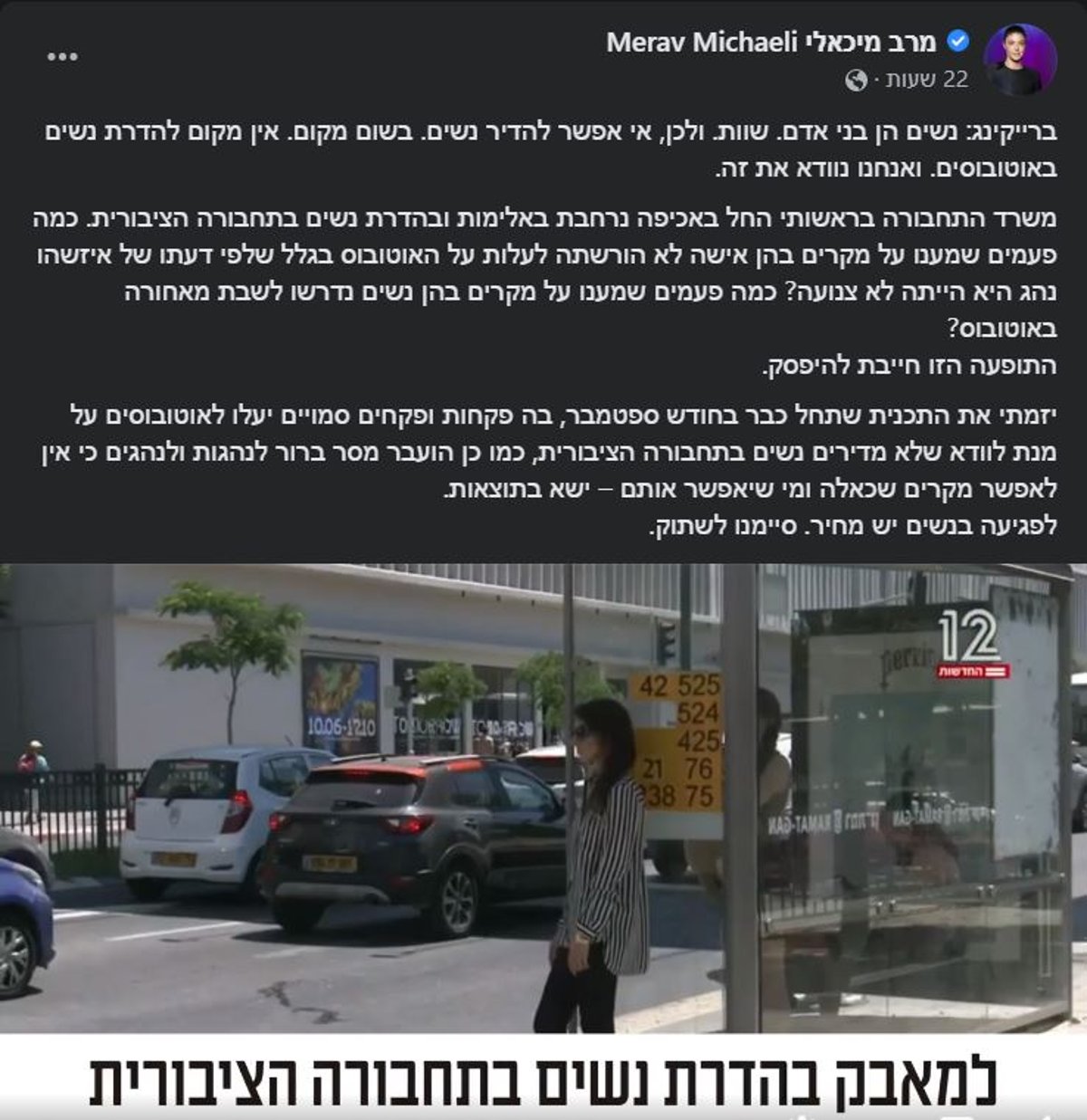 פקחות ופקחים סמויים יעלו לאוטובוסים על מנת לוודא שלא מדירים נשים בתחבורה הציבורית