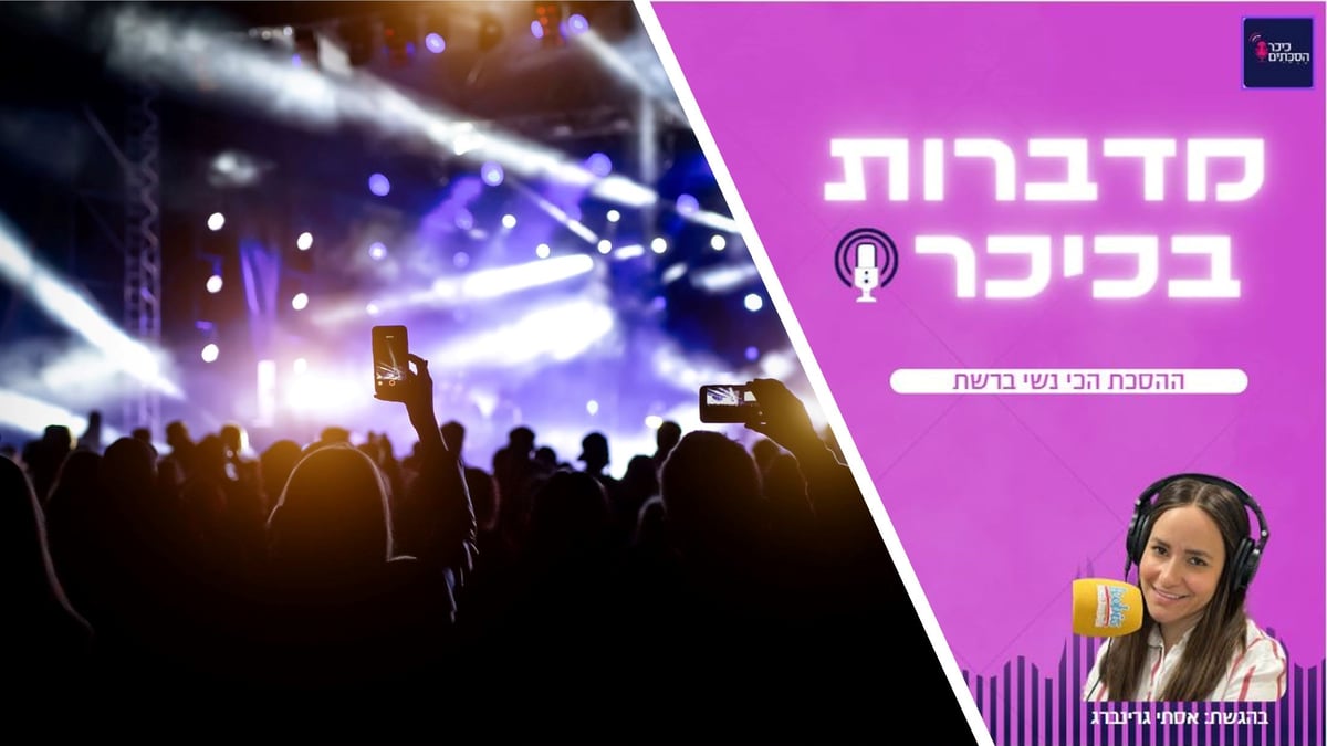 פרק 1: באמצע הפקת מופע עולמי, היא עצרה את הכל • האזינו