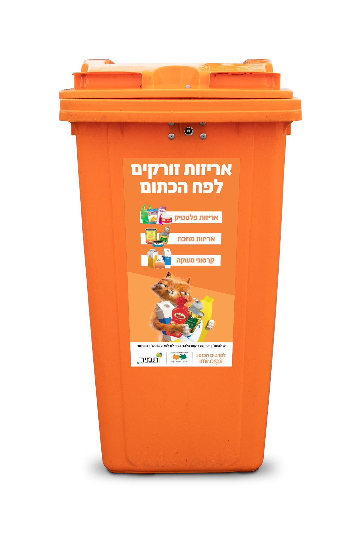 הפח הכתום והמוכר למחזור של תמיר