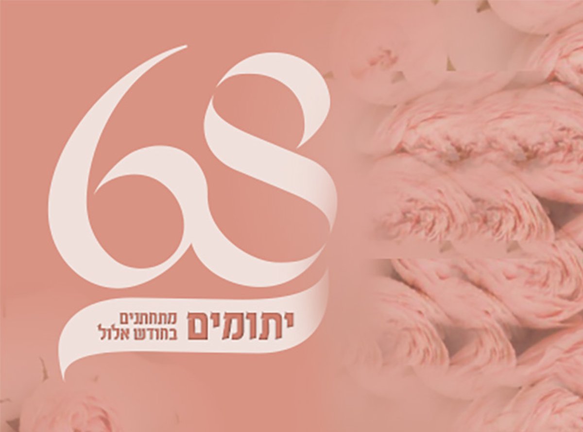 68 יתומים הנישאים בחודש אלול, חייבים את עזרתכם