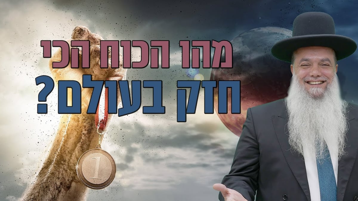 מהו הכוח הכי חזק בעולם? • שיעורו של הרב יגאל כהן