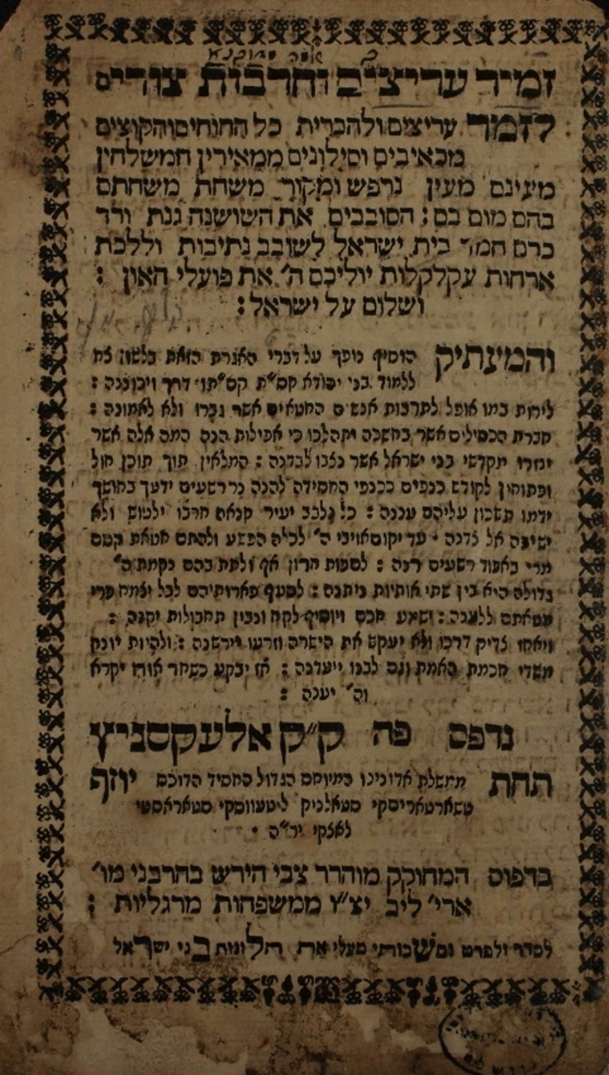 שער הספר 'זְמִיר עָרִיצִים וְחָרְבוֹת צוּרִים", דפוס ראשון. על השער חתום שמו של ר' שלמה מדובנא מחבר פרוש על החומש, שזכה להסכמות הגר"ח מוולז'ין, הנודע ביהודה ועוד