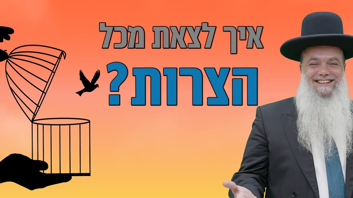 איך לצאת מכל הצרות? • שיעורו של הרב יגאל כהן