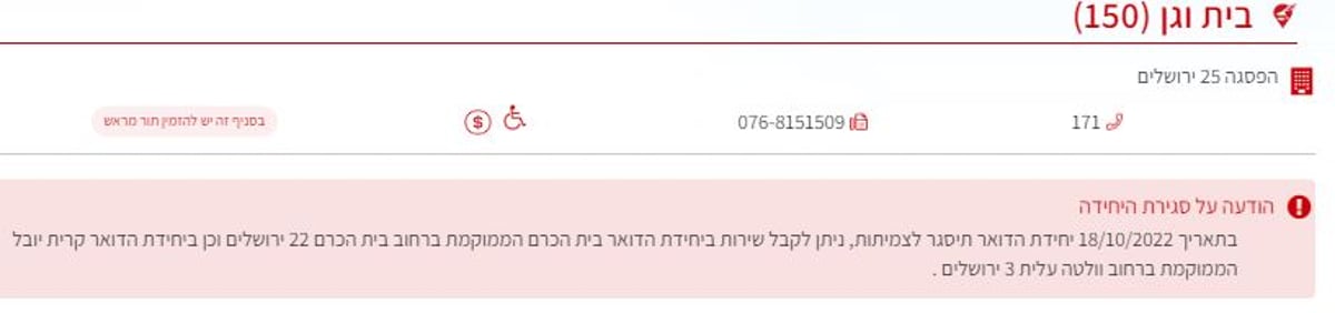 הודעת דואר ישראל על סגירת הסניף