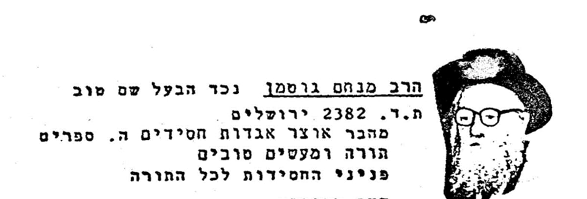 "נכד הבעל שם טוב" הרה"ח מנחם גוטמן מחבר ספרים רבים. הובא בספר 'אוצר אגדות החסידים כ"א