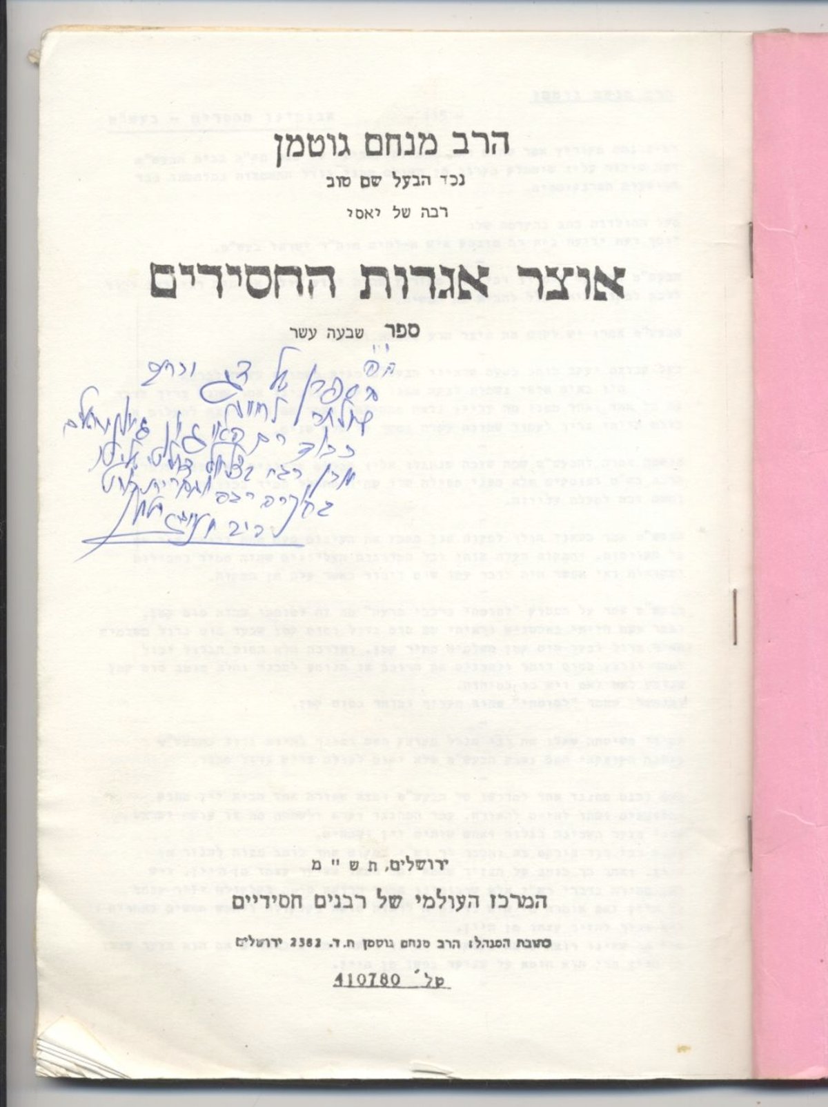 'אוצר אגדות החסידים' חלק י"ז מהדורת תש"מ בהקדשת המחבר הרה"ח מנחם גוטמן