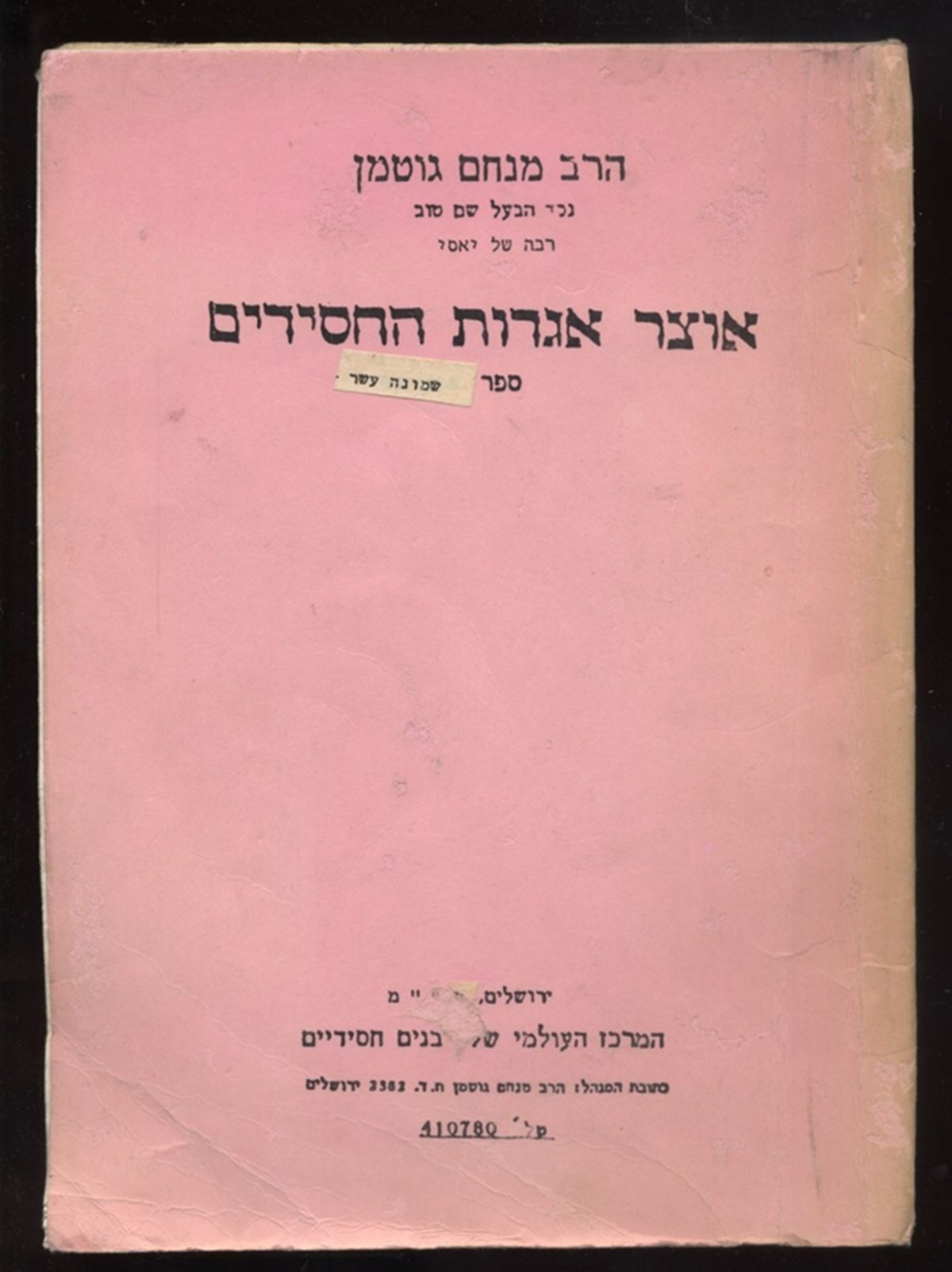 'אוצר אגדות החסידים' חלק י"ז מהדורת תש"מ בהוצאת "המרכז העולמי של רבנים חסידים", ובהקדשת המחבר הרה"ח מנחם גוטמן