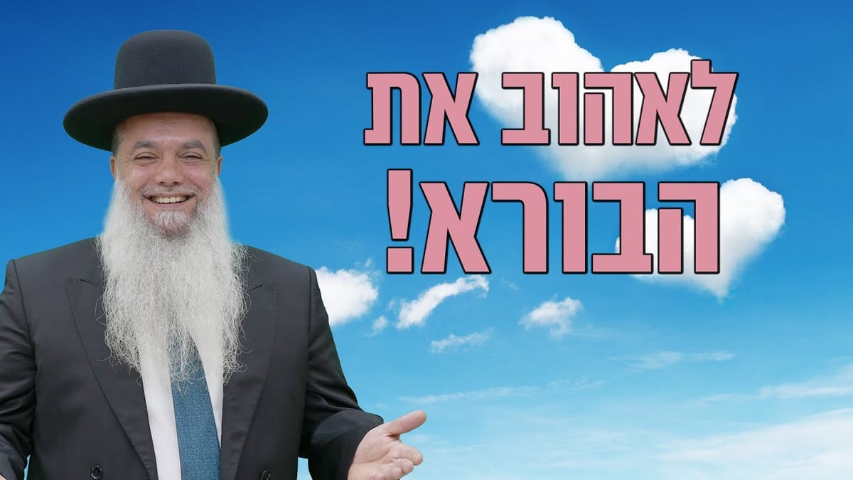 לאהוב את הבורא! • שיעורו של הרב יגאל כהן