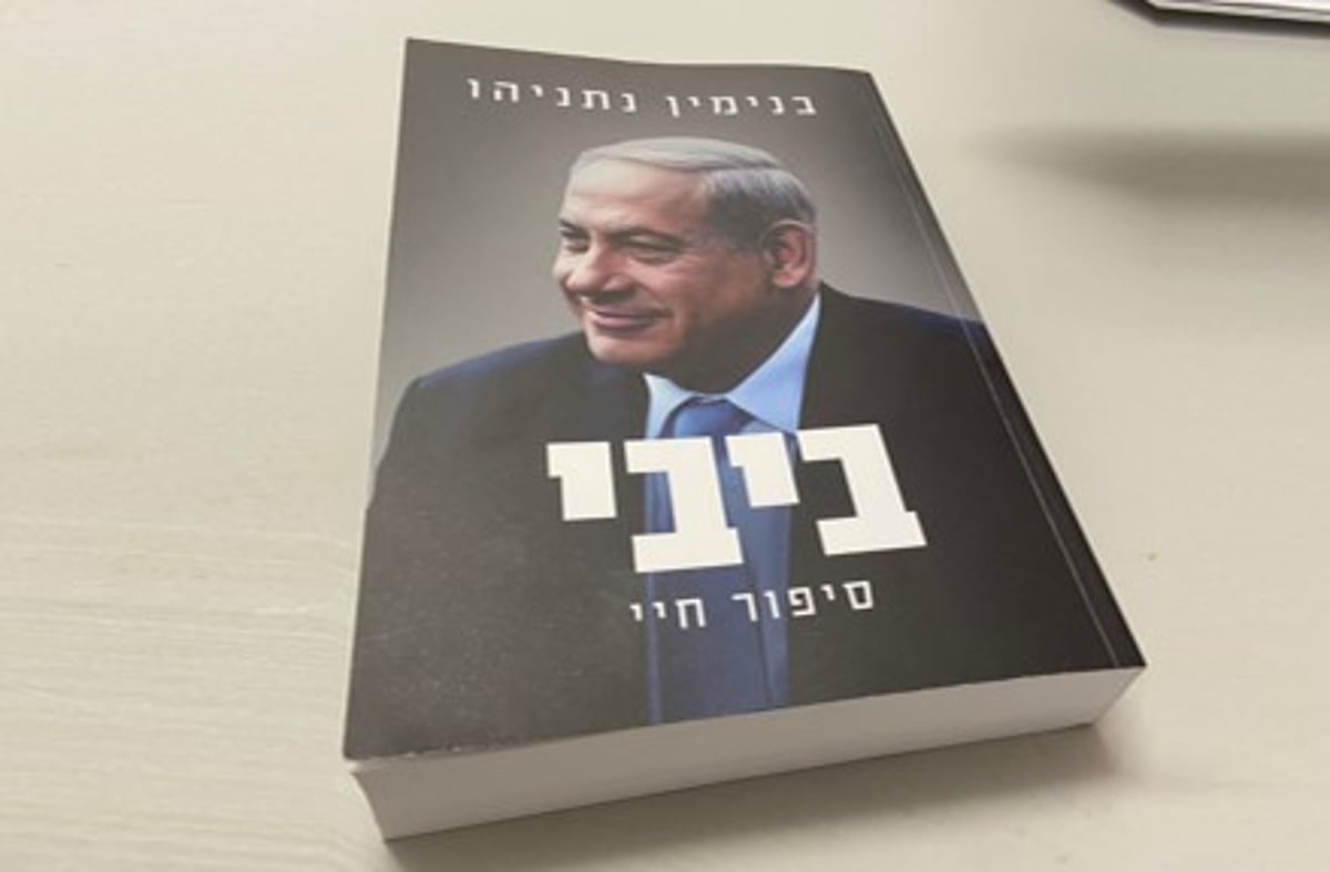 ספרו החדש של נתניהו