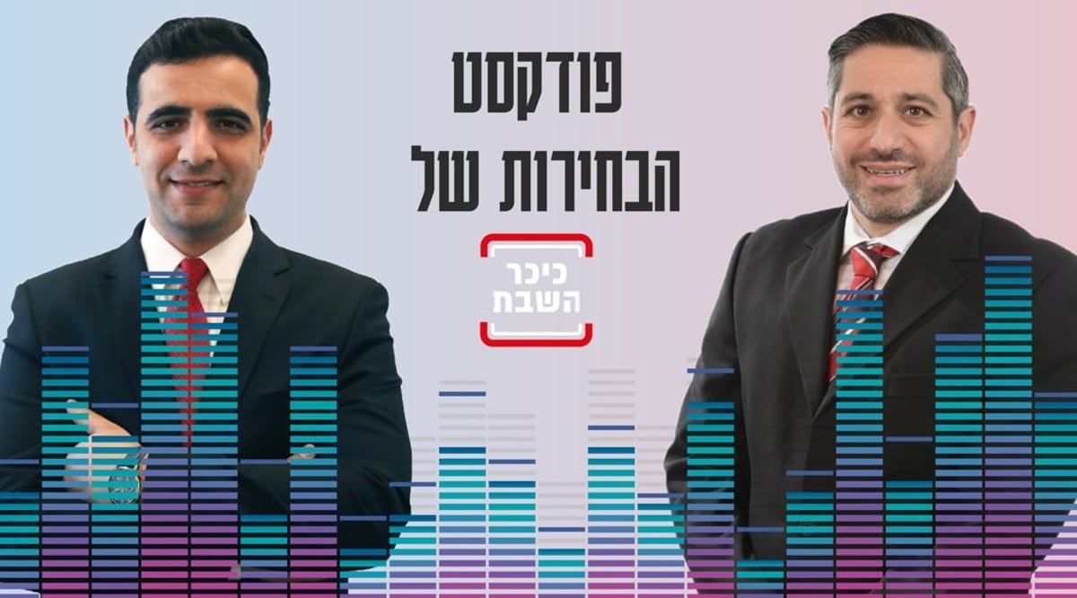ישי כהן ואבי וידרמן מסכמים את בחירות 2022: האזינו לפודקאסט