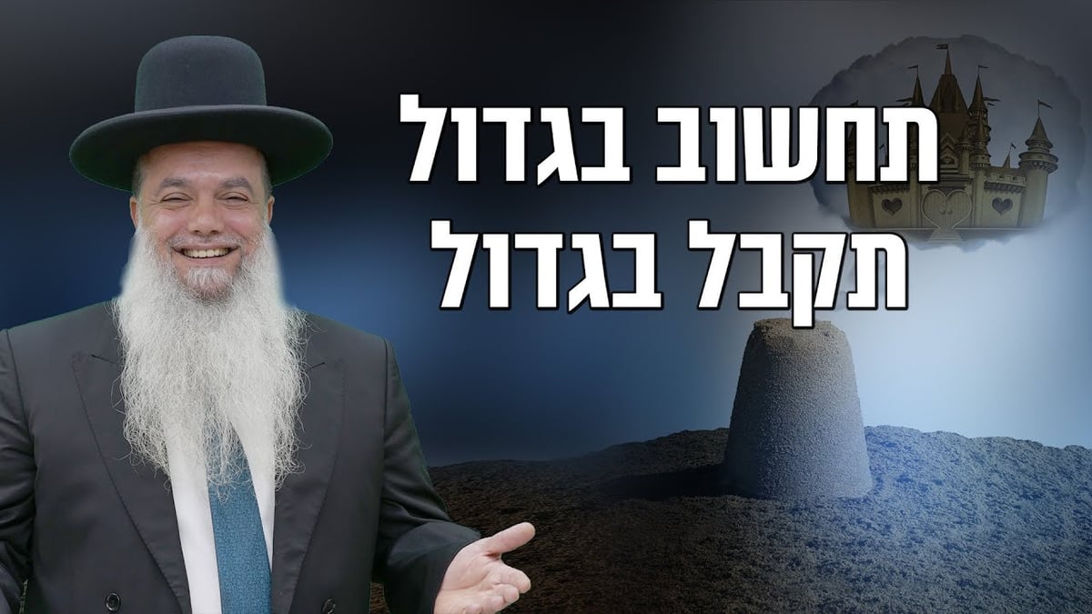 תחשוב בגדול תקבל בגדול • שיעורו של הרב יגאל כהן