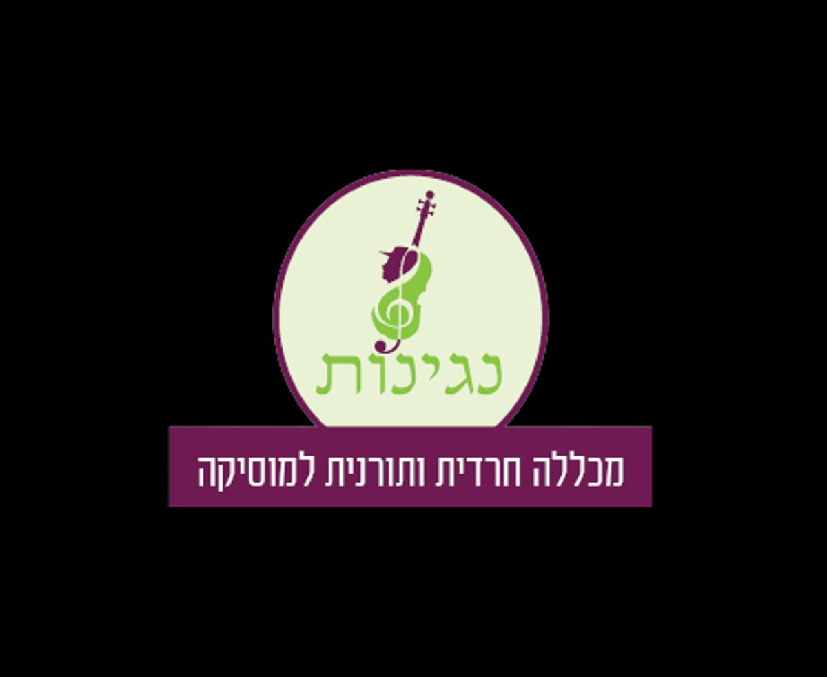 מהפיכה בעולם המוסיקה! | מכללת 'נגינות' בירושלים