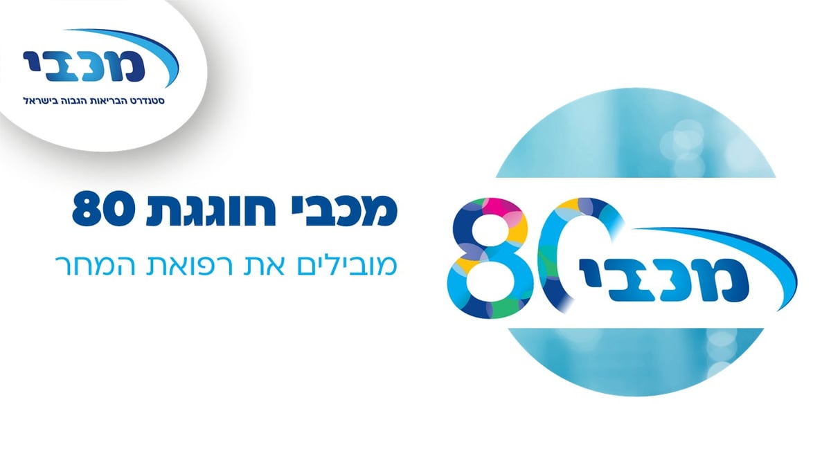 80 שנים למכבי