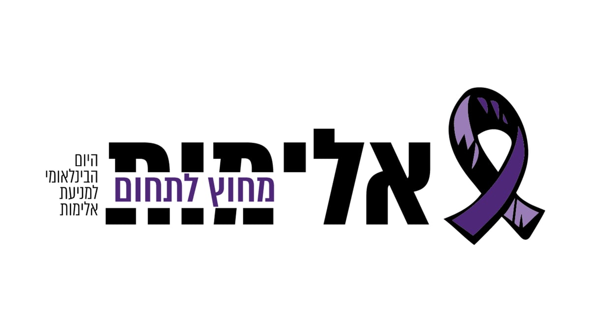 אלימות מחוץ לתחום! האזינו לפרק הראשון בפודקאסט "נפשות וחסרונן"