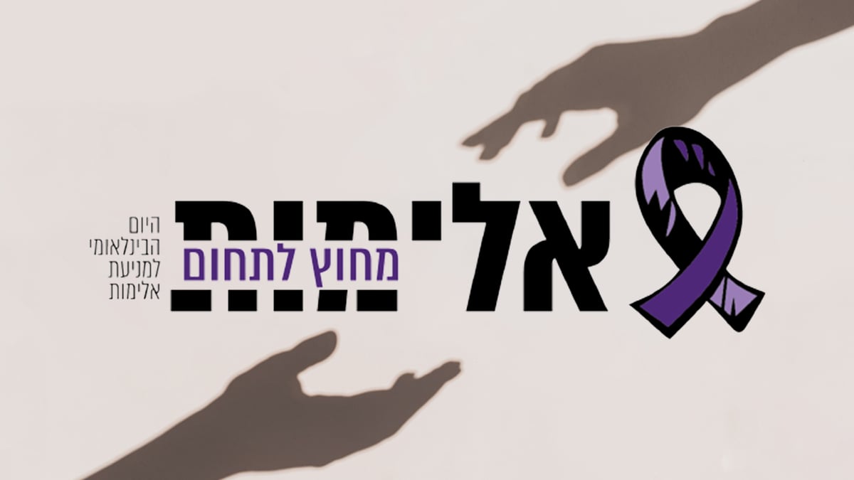 אלימות מחוץ לתחום! האזינו לפרק השני בפודקאסט "נפשות וחסרונן"