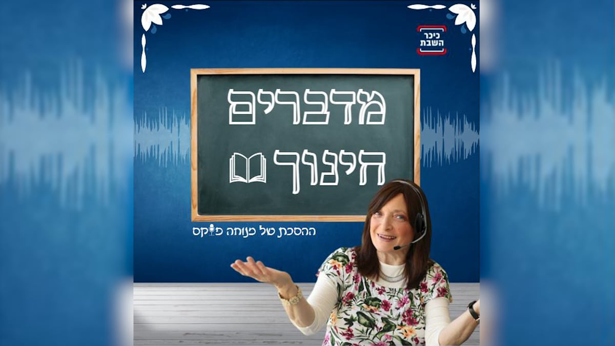 "מדברים חינוך" עם מנוחה פוקס