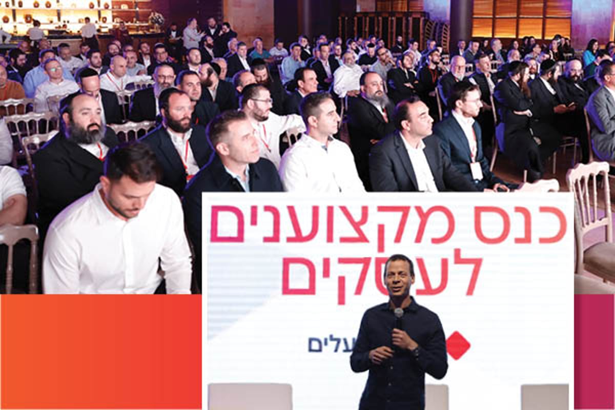 מתוך הכנס לבעלי עסקים חרדיים שע"י בנק הפועלים