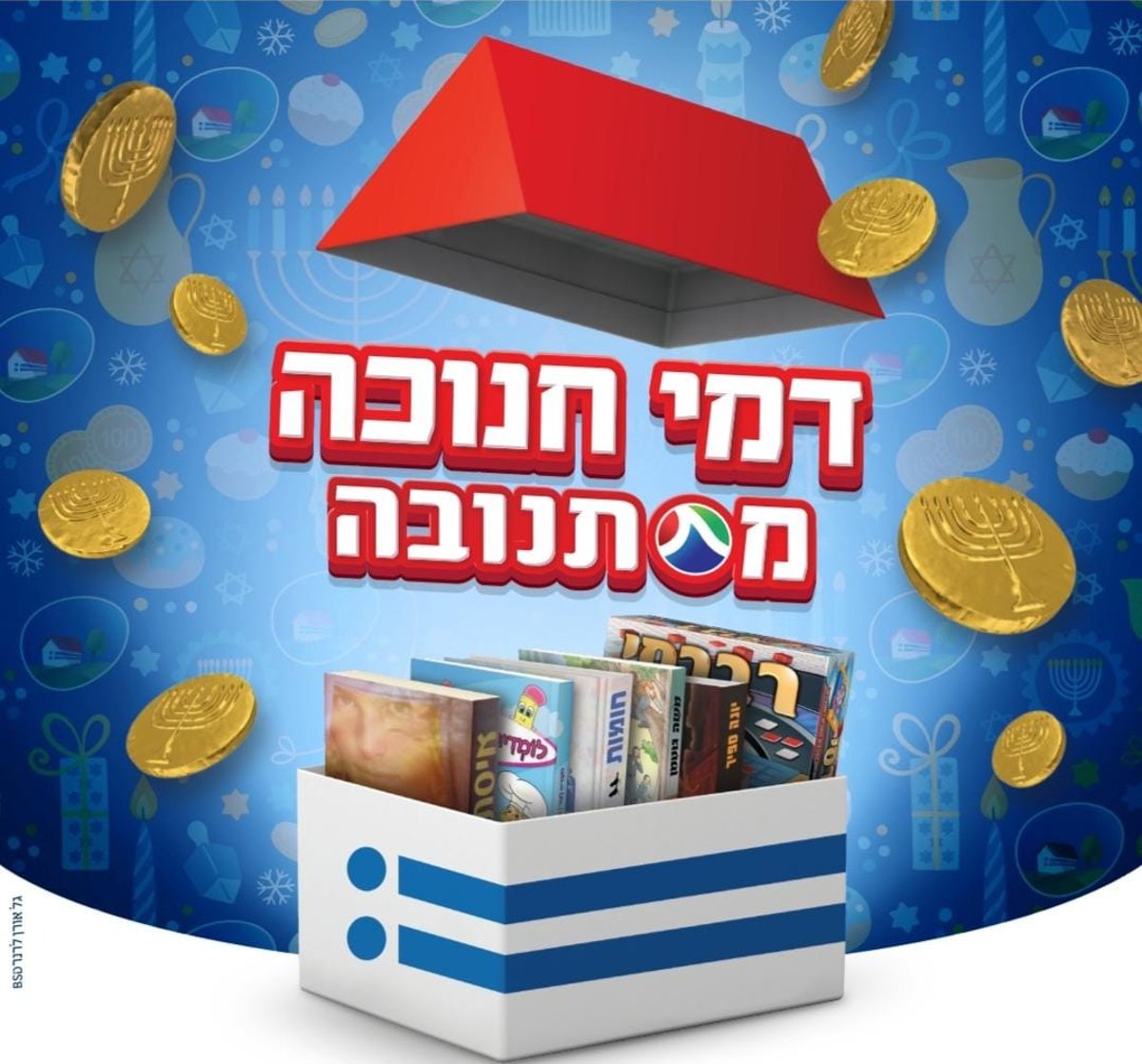 מבצע חנוכה של תנובה וספרי אור החיים