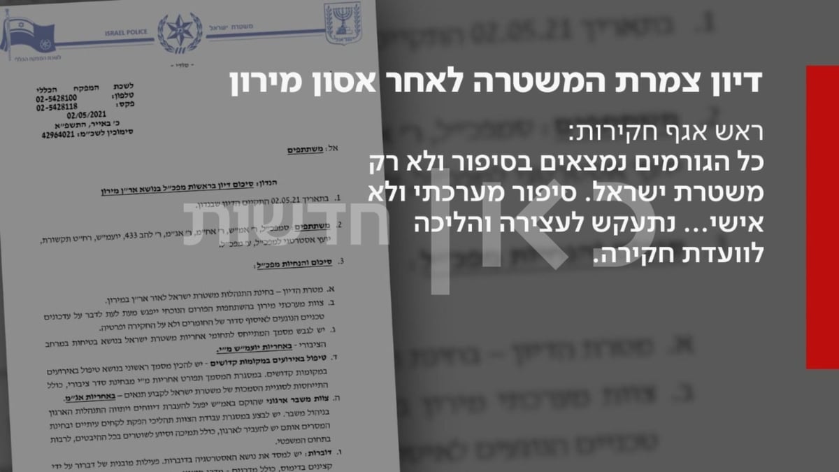 נחשף: יומיים אחרי אסון מירון - בכירי המשטרה נועדו לפגישה סודית