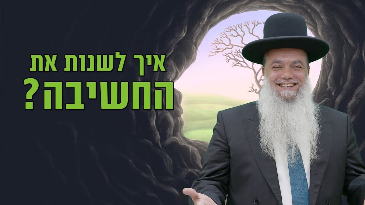 איך לשנות את החשיבה? • שיעורו של הרב יגאל כהן