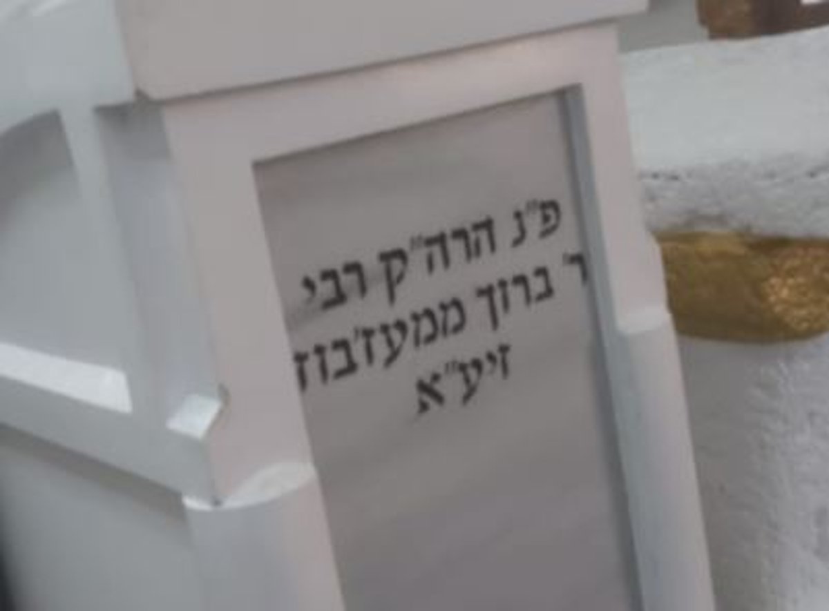 הציון של ר' ברוך ממעז'יבוז' זי"ע