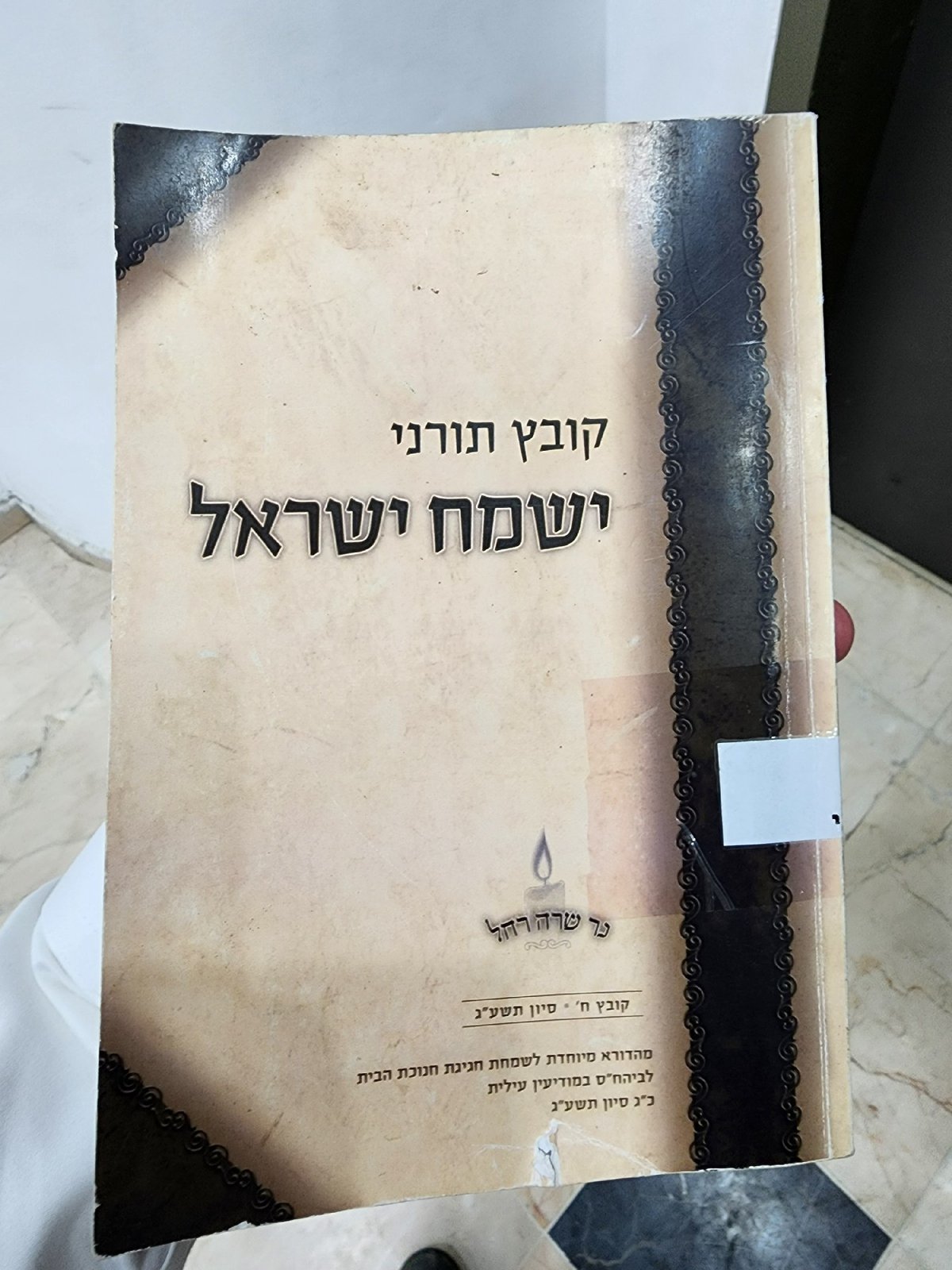 קובץ 'ישמח ישראל' (ח') מהדורה מיוחדת לחגיגת חנוכת הבית לבית המדרש הגדול דחסידי אלכסנדר במודיעין עילית בראשות הגה"צ הגרי"מ דנציגר בנשיאות אביו כ"ק האדמו"ר מאלכסנדר