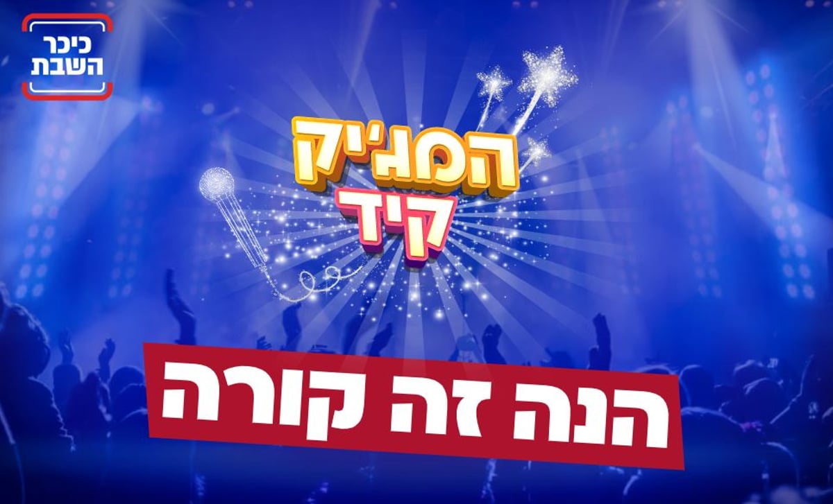 עונה שניה של המג'יק קיד יוצאת לדרך!