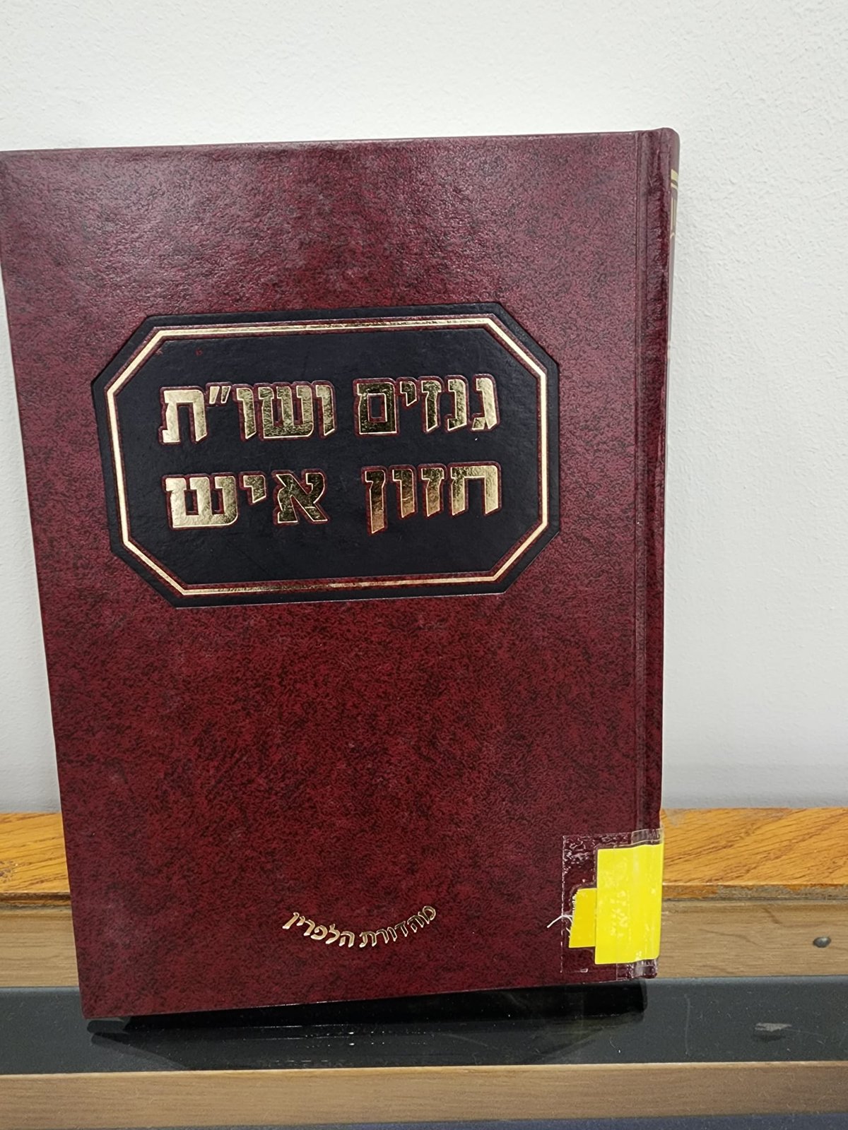 ספר "גנזים ושו"ת חזון איש"