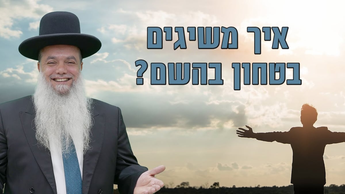 איך משיגים ביטחון בהשם? • שיעורו של הרב יגאל כהן