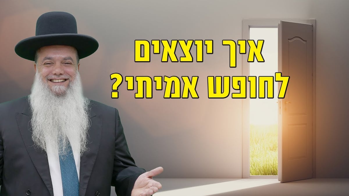 איך יוצאים לחופש אמיתי? • שיעורו של הרב יגאל כהן