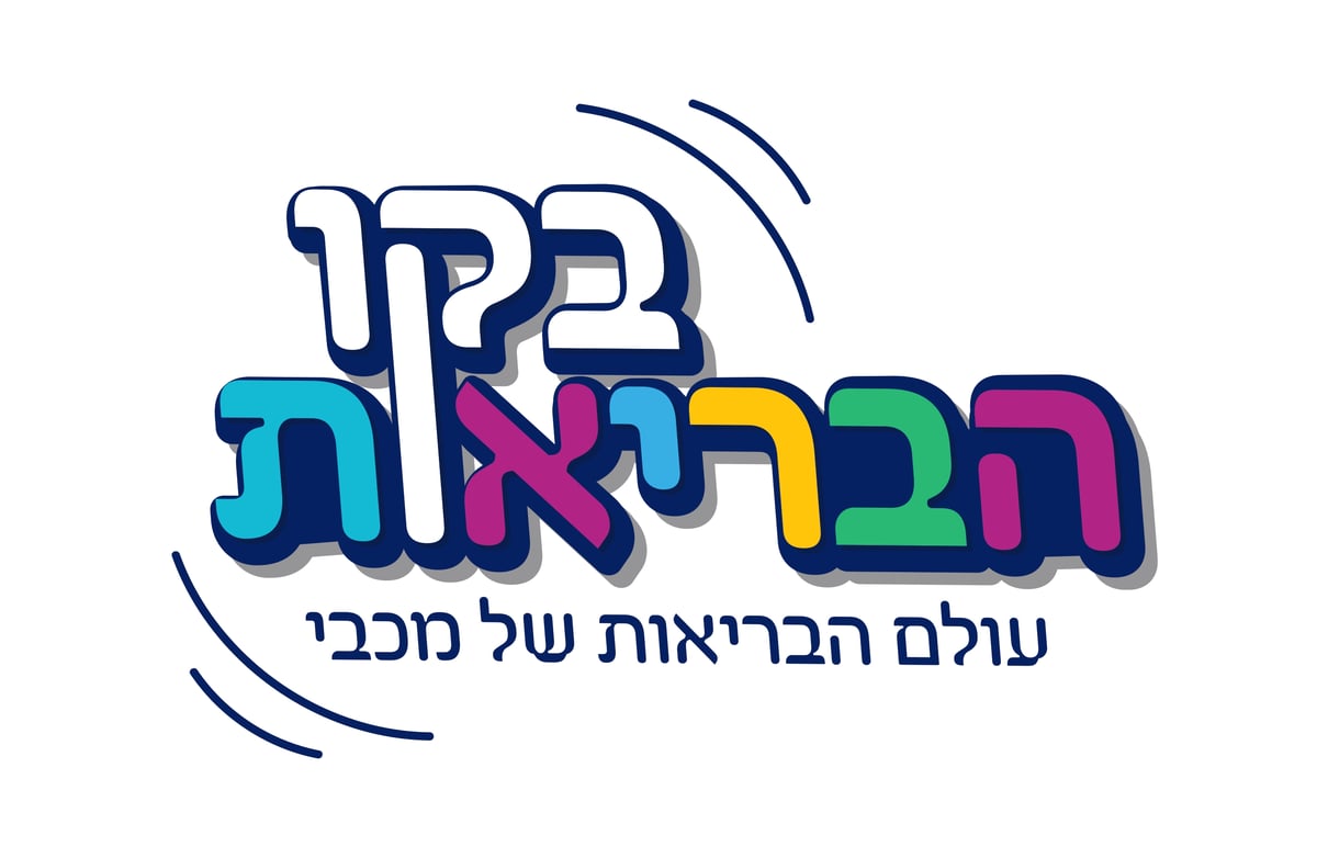 ייחודי למכבי: קו בריאות, ליהנות מעולם הבריאות