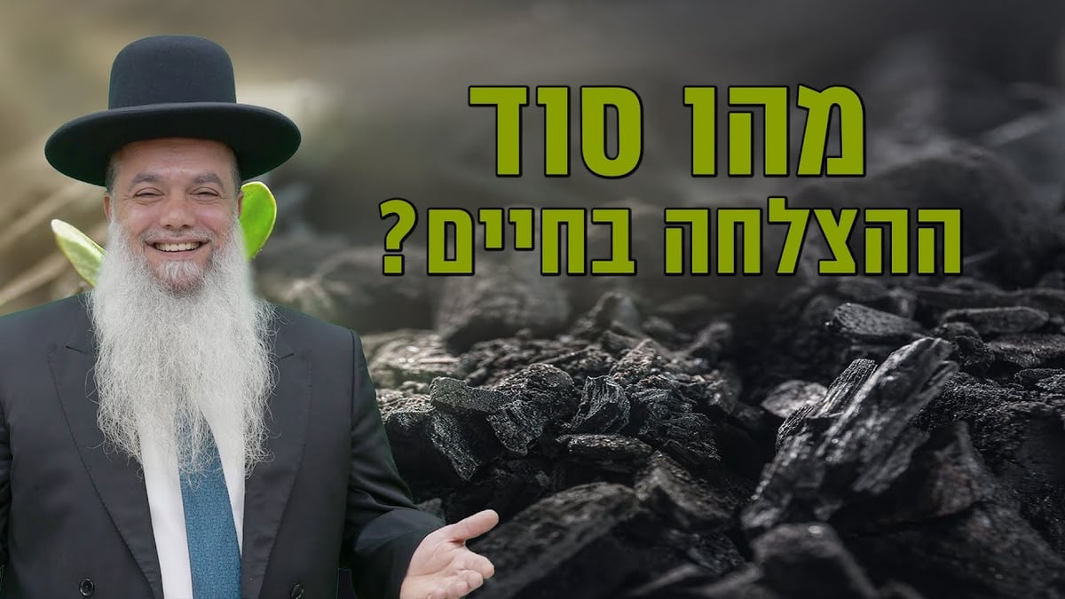 מהו סוד ההצלחה בחיים? • שיעורו של הרב יגאל כהן